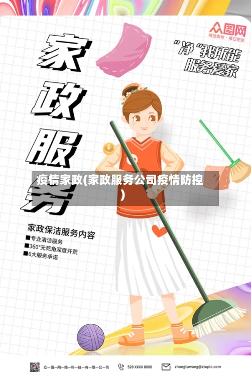 疫情家政(家政服务公司疫情防控)