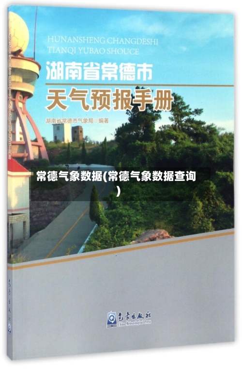 常德气象数据(常德气象数据查询)