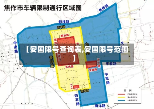 【安国限号查询表,安国限号范围】