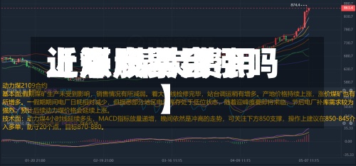 近来
【煤炭费用
上涨.煤炭费用
上涨股票会涨吗】