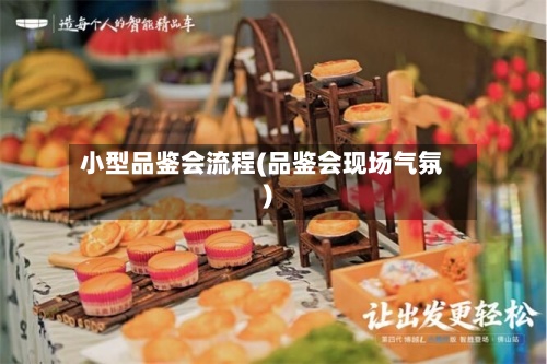 小型品鉴会流程(品鉴会现场气氛)