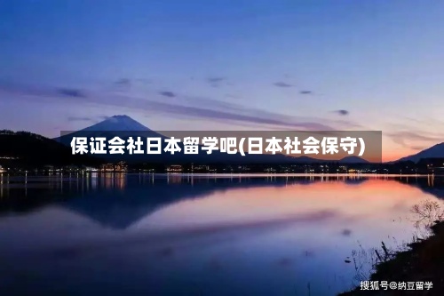 保证会社日本留学吧(日本社会保守)-第3张图片