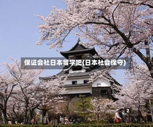 保证会社日本留学吧(日本社会保守)-第2张图片
