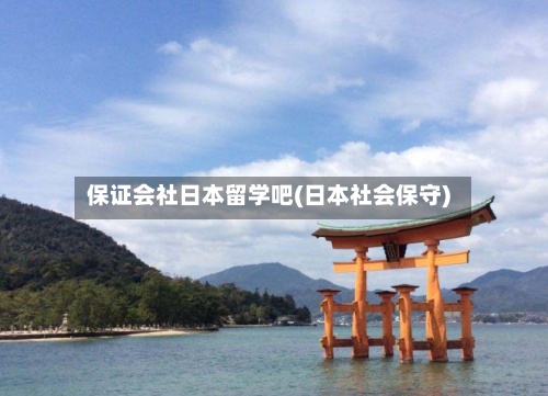 保证会社日本留学吧(日本社会保守)