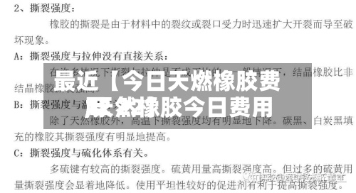 最近【今日天燃橡胶费用
,天然橡胶今日费用
12 22】