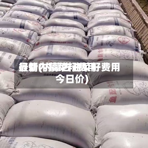 最新内蒙菜籽费用行情(内蒙古油菜籽费用今日价)