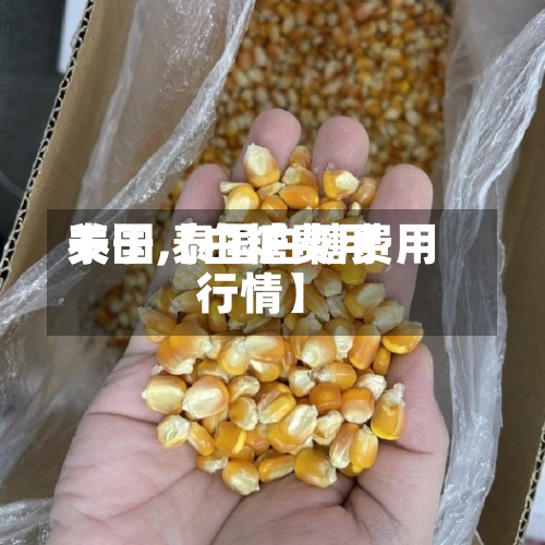 关于【白糖费用
泰国,泰国白糖费用
行情】