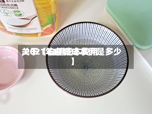 关于【白糖成本费用
,2021年白糖成本价是多少】-第2张图片