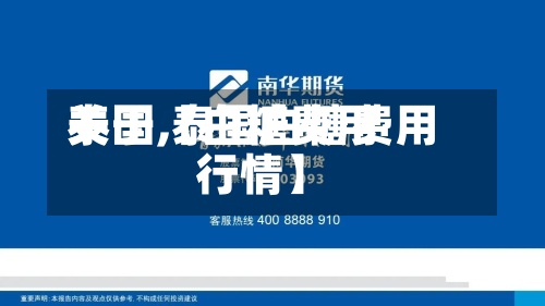 关于【白糖费用泰国,泰国白糖费用行情】-第2张图片