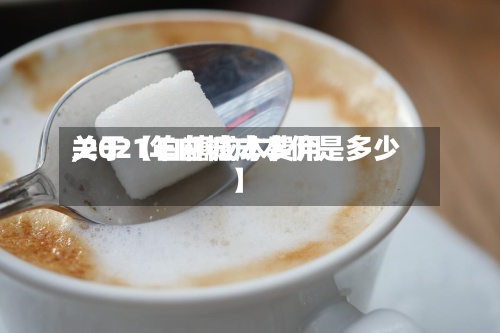 关于【白糖成本费用,2021年白糖成本价是多少】