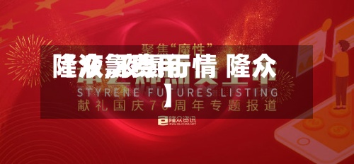 【液氯费用
隆众,液氯行情 隆众】