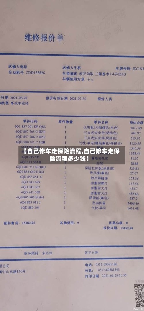 【自己修车走保险流程,自己修车走保险流程多少钱】