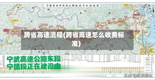 跨省高速流程(跨省高速怎么收费标准)