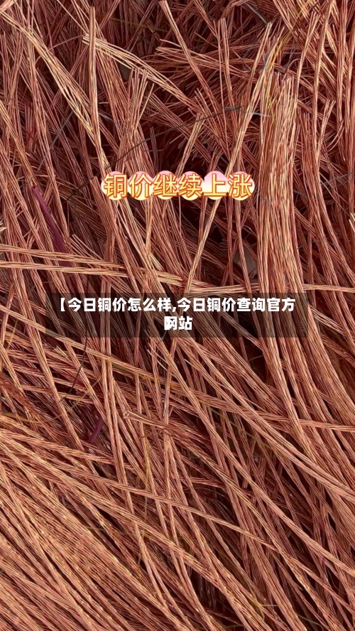 【今日铜价怎么样,今日铜价查询官方网站】-第2张图片