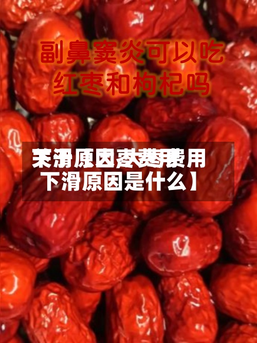 关于【大枣费用
下滑原因,大枣费用
下滑原因是什么】
