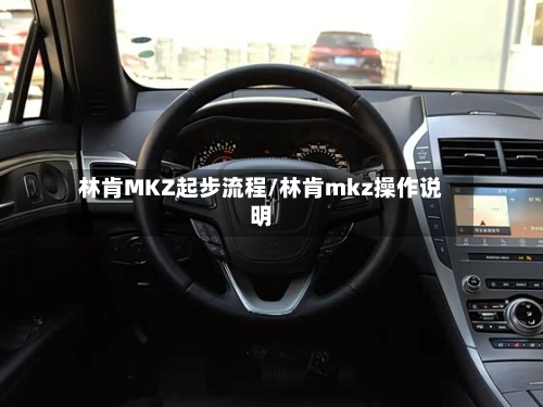 林肯MKZ起步流程/林肯mkz操作说明-第2张图片
