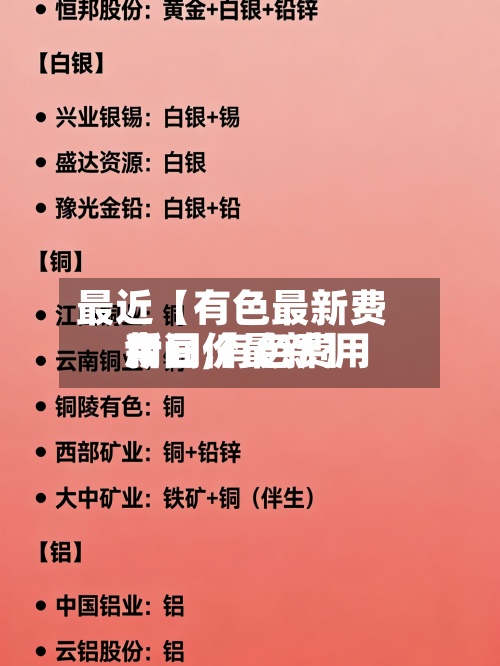 最近【有色最新费用
新闻,有色费用
今日价最新】
