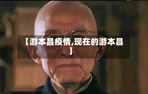 【游本昌疫情,现在的游本昌】