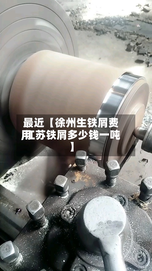 最近【徐州生铁屑费用
,江苏铁屑多少钱一吨】