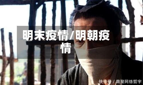 明末疫情/明朝疫情