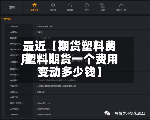 最近【期货塑料费用
,塑料期货一个费用
变动多少钱】-第2张图片