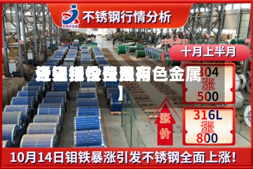 近来
【钼铁今日费用
长江钼铁费用
今日报价长江有色金属】-第3张图片