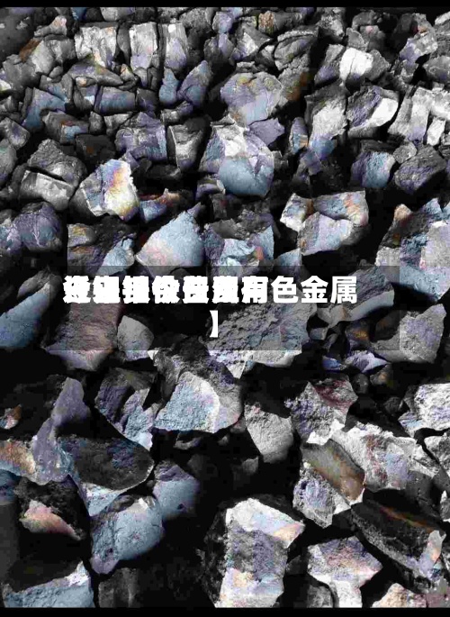近来
【钼铁今日费用
长江钼铁费用
今日报价长江有色金属】