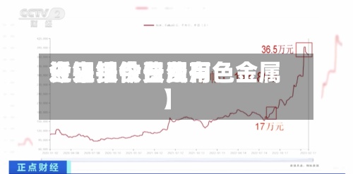 近来
【钼铁今日费用
长江钼铁费用
今日报价长江有色金属】-第2张图片