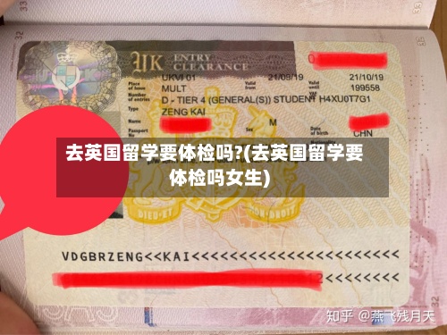 去英国留学要体检吗?(去英国留学要体检吗女生)-第3张图片