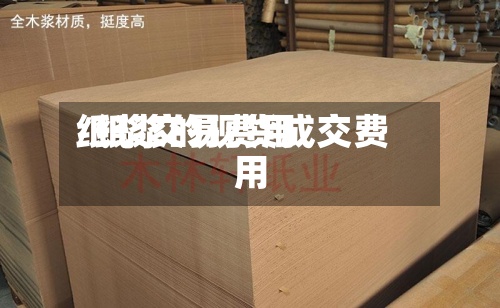纸浆交易费用/纸浆的现货成交费用