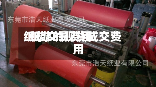 纸浆交易费用
/纸浆的现货成交费用
-第2张图片