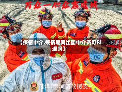 【疫情中介,疫情期间出国中介费可以退吗】-第2张图片