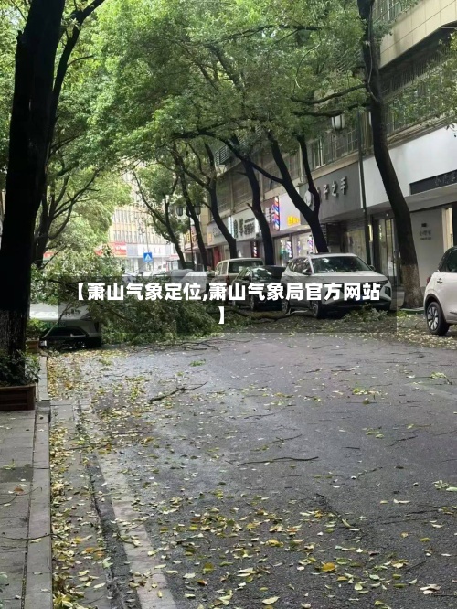 【萧山气象定位,萧山气象局官方网站】