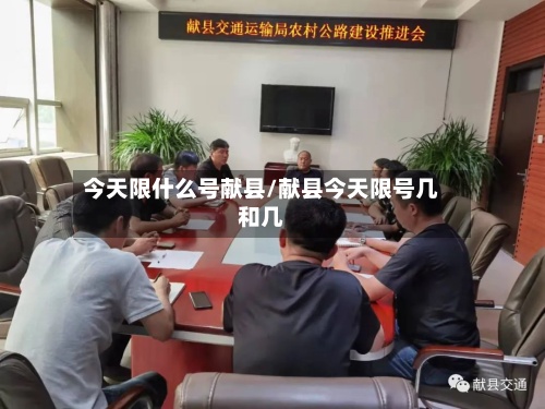 今天限什么号献县/献县今天限号几和几-第2张图片