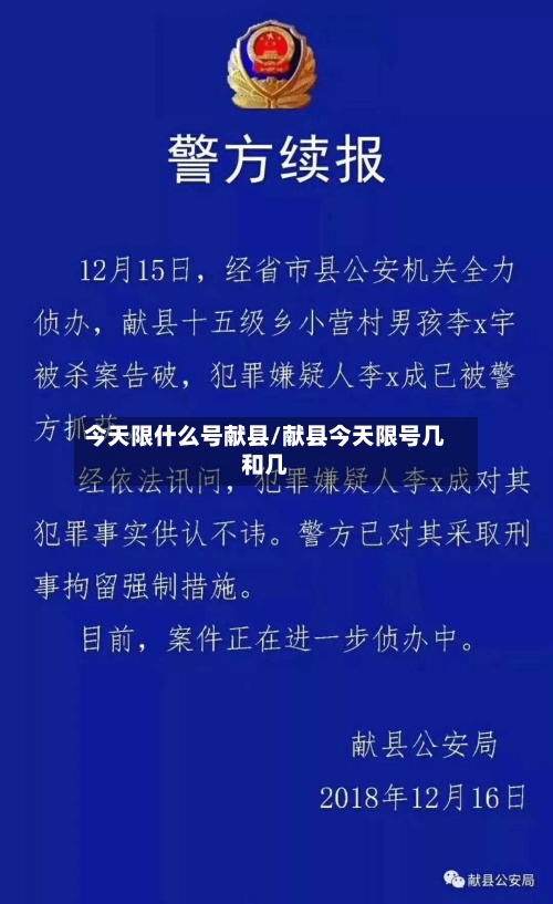 今天限什么号献县/献县今天限号几和几-第3张图片
