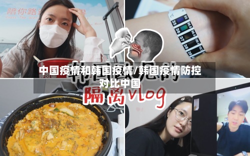 中国疫情和韩国疫情/韩国疫情防控对比中国-第2张图片