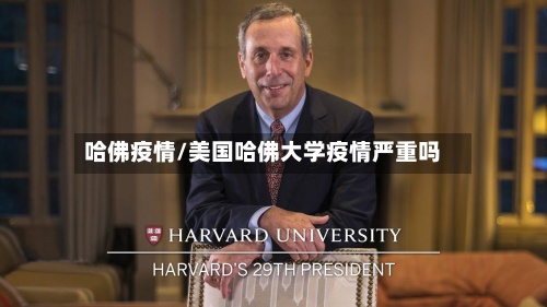 哈佛疫情/美国哈佛大学疫情严重吗