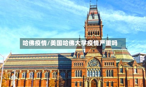 哈佛疫情/美国哈佛大学疫情严重吗-第2张图片