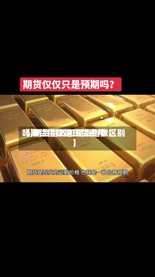 【期货指数是现货费用吗,期货指数和现货指数区别】