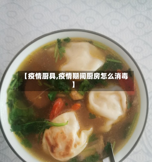 【疫情厨具,疫情期间厨房怎么消毒】
