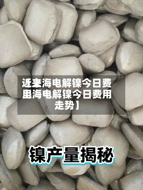近来
【上海电解镍今日费用
上海电解镍今日费用
走势】-第2张图片