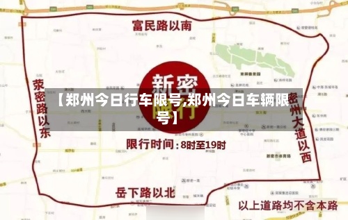 【郑州今日行车限号,郑州今日车辆限号】-第2张图片
