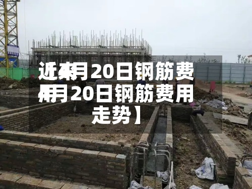 近来
【4月20日钢筋费用
4月20日钢筋费用
走势】-第2张图片