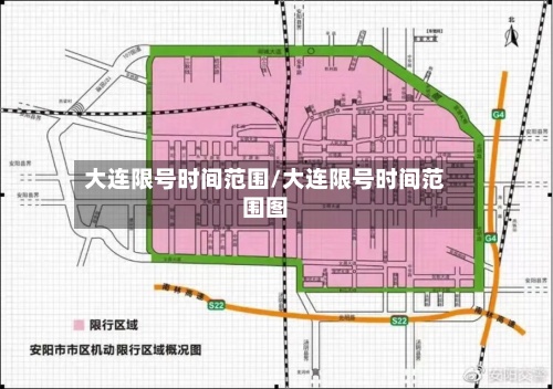大连限号时间范围/大连限号时间范围图