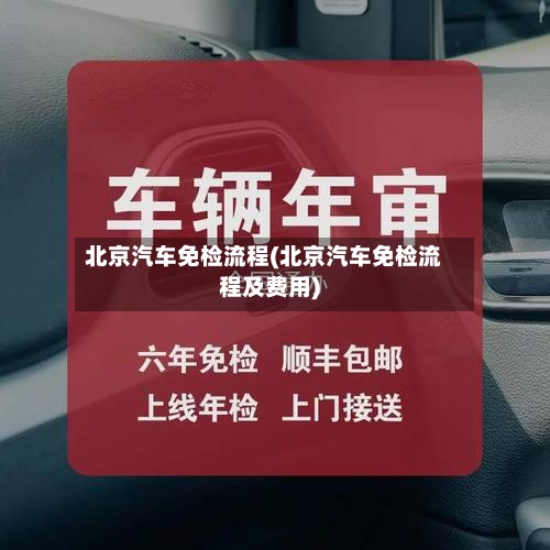 北京汽车免检流程(北京汽车免检流程及费用)