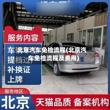 北京汽车免检流程(北京汽车免检流程及费用)-第2张图片