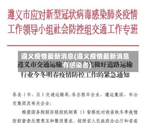 遵义疫情最新消息(遵义疫情最新消息有感染者)