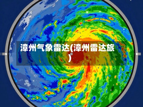 漳州气象雷达(漳州雷达旅)-第2张图片