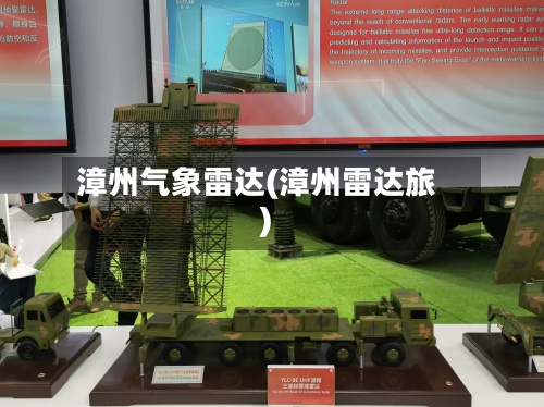 漳州气象雷达(漳州雷达旅)
