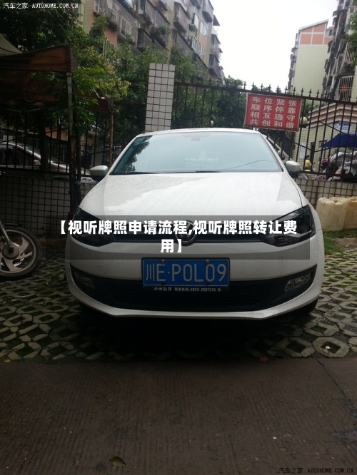 【视听牌照申请流程,视听牌照转让费用】